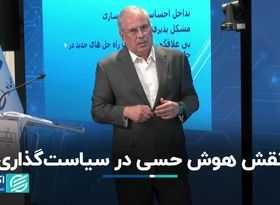 نقش هوش حسی در سیاست‌گذاری
