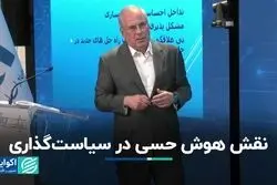 نقش هوش حسی در سیاست‌گذاری