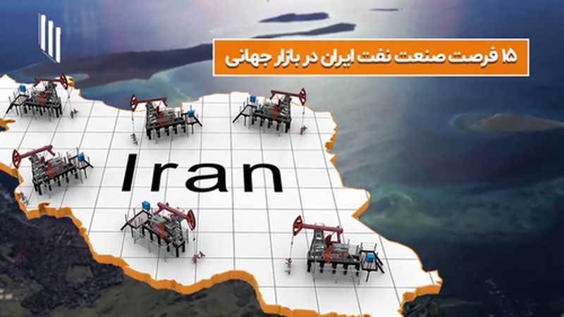  15 فرصت صنعت نفت ایران در بازار جهانی