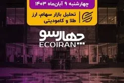 خبرهایی از آتش‌بس در منطقه / چالش‌های پیش روی بازار سرمایه