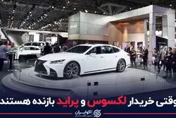 وقتی خریدار لکسوس و پراید بازنده هستند 