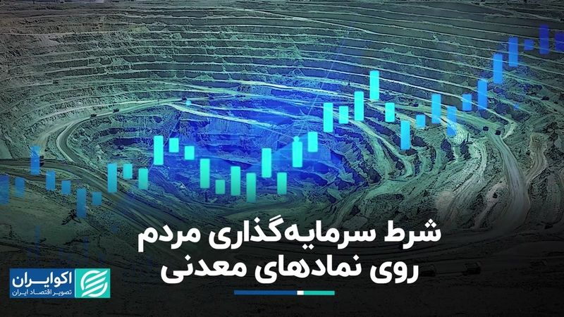 شرط سرمایه‌گذاری مردم روی نمادهای معدنی