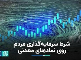 شرط سرمایه‌گذاری مردم روی نمادهای معدنی