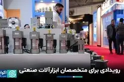 رویدادی برای متخصصان ابزارآلات صنعتی