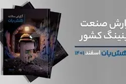 اولین گزارش صنعت ماینینگ کشور منتشر شد