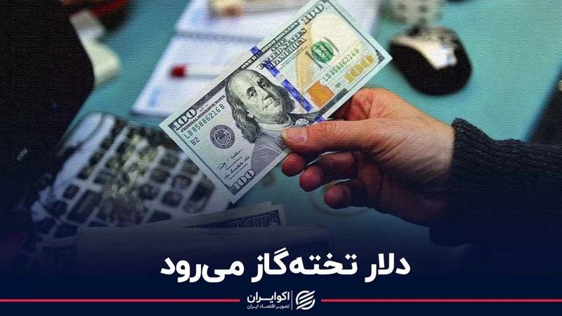  دلار تخته‌گاز می‌رود