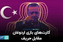 کارت‌های بازی اردوغان مقابل حریف