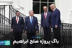 باگ پروژه صلح ابراهیم