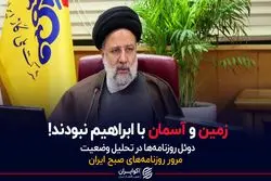 زمین و آسمان با ابراهیم نبودند!