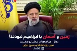 زمین و آسمان با ابراهیم نبودند!