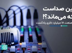 آینده صنعت 18 میلیارد دلاری پادکست