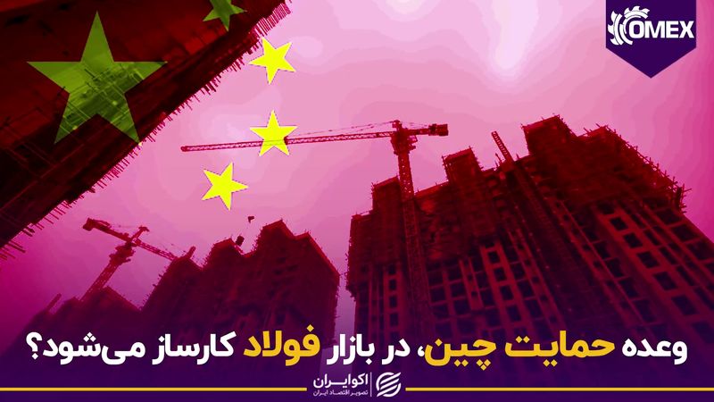 وعده حمایت چین، در بازار فولاد کارساز می‌شود