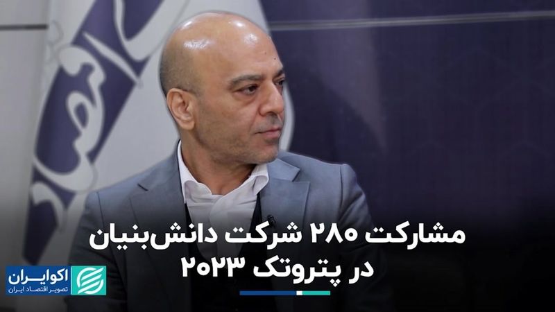 مشارکت 280 شرکت دانش‌بنیان در پتروتک 2023