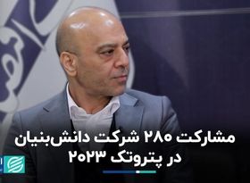 مشارکت 280 شرکت دانش‌بنیان در پتروتک 2023