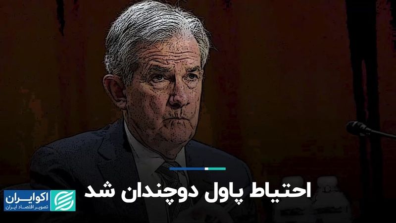 احتیاط پاول دوچندان شد