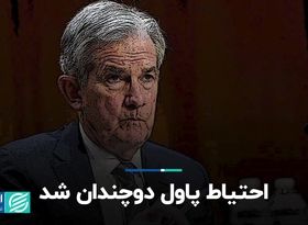 احتیاط پاول دوچندان شد