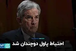 احتیاط پاول دوچندان شد