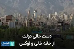 دست خالی دولت از خانه خالی و لوکس   