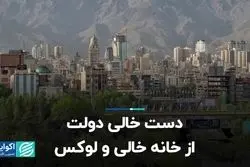 دست خالی دولت از خانه خالی و لوکس   