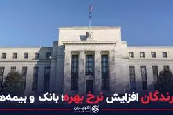 برندگان افزایش نرخ بهره؛ بانک ها و بیمه ها