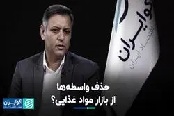 حذف واسطه‌ها از بازار مواد غذایی؟
