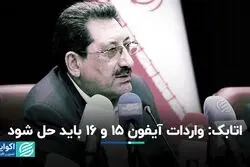 وعده وزیر صمت برای حل مشکل واردات آیفون 15 و 16