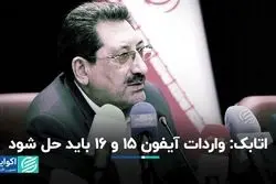 وعده وزیر صمت برای حل مشکل واردات آیفون 15 و 16