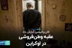 گزارش فارن‌پالیسی از تاریخ طولانی وطن‌فروشی در اوکراین