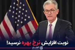 نوبت افزایش نرخ بهره نرسید!