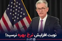 نوبت افزایش نرخ بهره نرسید!