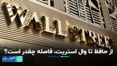 از حافظ تا وال استریت، فاصله چقدر است؟