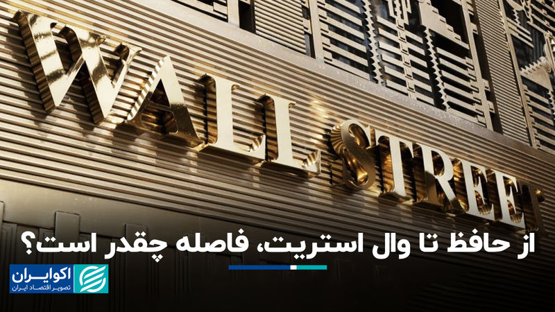 از حافظ تا وال استریت، فاصله چقدر است؟