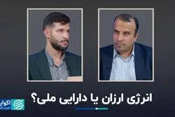 انرژی ارزان یا دارایی ملی؟