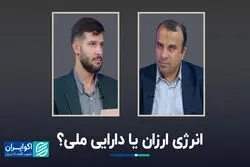 انرژی ارزان یا دارایی ملی؟
