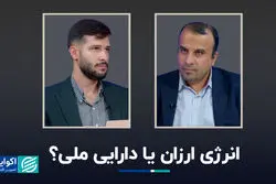 انرژی ارزان یا دارایی ملی؟