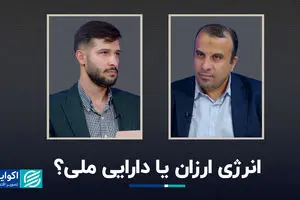 انرژی ارزان یا دارایی ملی؟