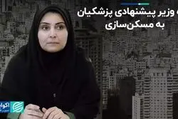 وزیر پیشنهادی چه نگاهی به مسکن‌سازی دارد؟