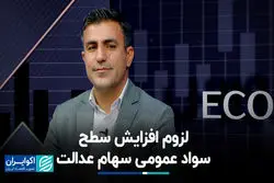 لزوم افزایش سطح سواد عمومی سهام عدالت