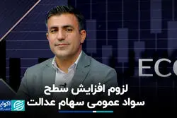 لزوم افزایش سطح سواد عمومی سهام عدالت