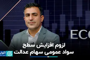 لزوم افزایش سطح سواد عمومی سهام عدالت
