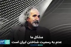 آیا مشکل ایران در حوزه قانون است؟