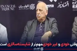 وقتی خودی و غیر خودی، مهم‌تر از شایسته سالاری است