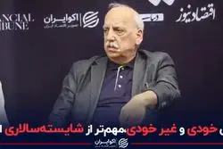 وقتی خودی و غیر خودی، مهم‌تر از شایسته سالاری است