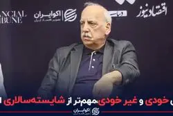 وقتی خودی و غیر خودی، مهم‌تر از شایسته سالاری است