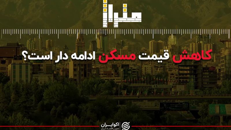 کاهش قیمت مسکن ادامه‌دار است؟