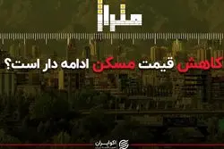 کاهش قیمت مسکن ادامه‌دار است؟