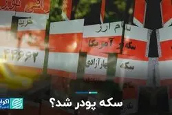 سکه پودر شد؟ 