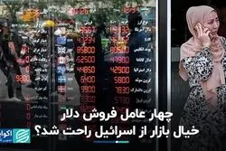 چهار عامل فروش دلار؛ خیال بازار از اسرائیل راحت شد؟
