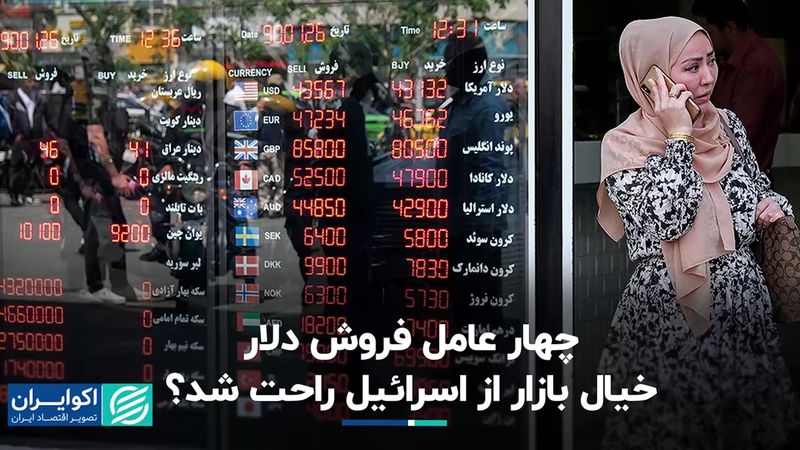 چهار عامل فروش دلار؛ خیال بازار از اسرائیل راحت شد؟