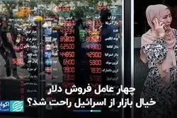چهار عامل فروش دلار؛ خیال بازار از اسرائیل راحت شد؟